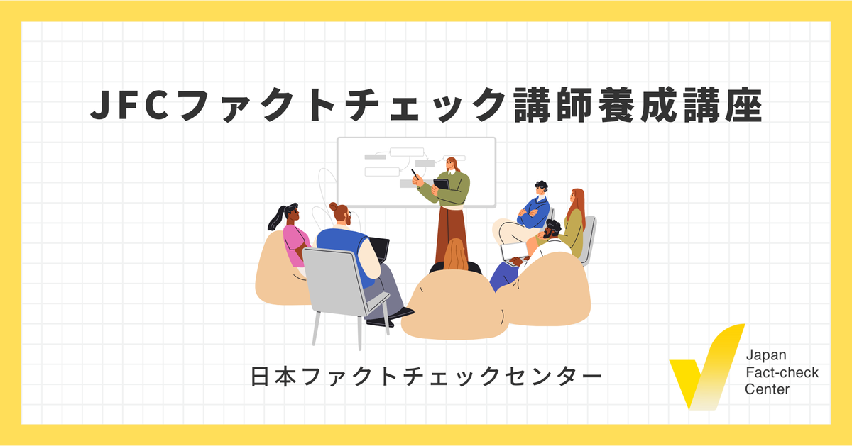 JFCファクトチェック講師養成講座 申込はこちら